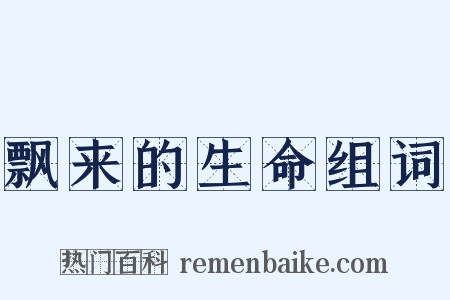 飘来的生命组词是什么意思的图片